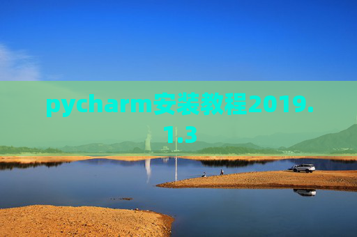 pycharm安装教程2019.1.3