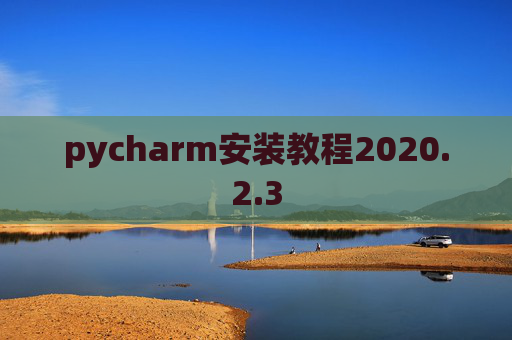pycharm安装教程2020.2.3