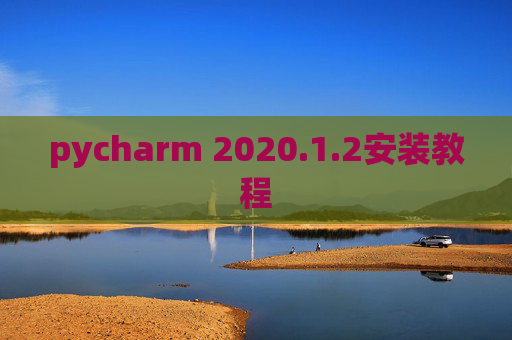 pycharm 2020.1.2安装教程