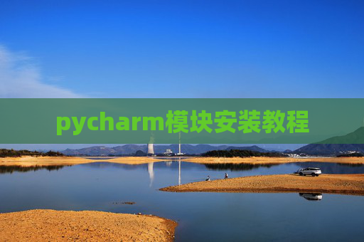pycharm模块安装教程